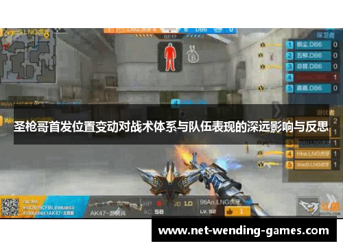 圣枪哥首发位置变动对战术体系与队伍表现的深远影响与反思