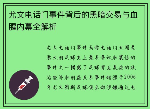尤文电话门事件背后的黑暗交易与血腥内幕全解析