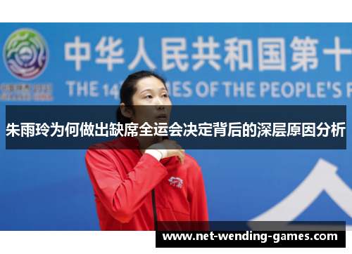 朱雨玲为何做出缺席全运会决定背后的深层原因分析