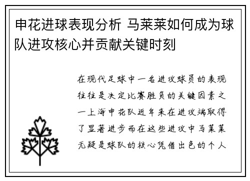 申花进球表现分析 马莱莱如何成为球队进攻核心并贡献关键时刻