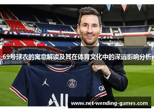 69号球衣的寓意解读及其在体育文化中的深远影响分析