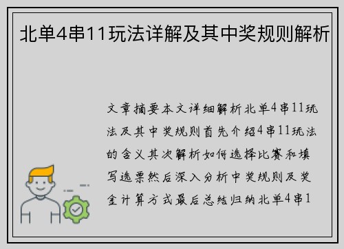 北单4串11玩法详解及其中奖规则解析