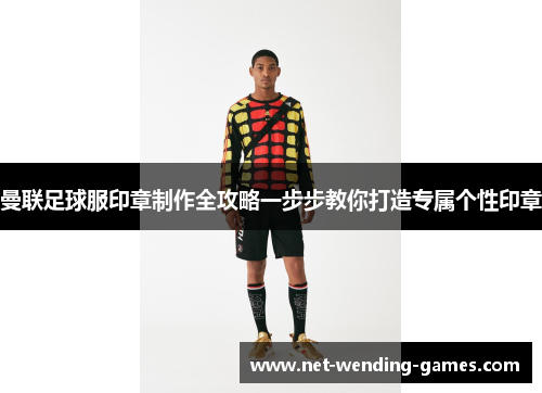 曼联足球服印章制作全攻略一步步教你打造专属个性印章