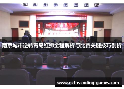 南京城市逆转青岛红狮全程解析与比赛关键技巧剖析