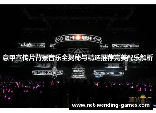 意甲宣传片背景音乐全揭秘与精选推荐完美配乐解析
