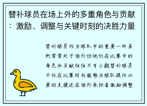替补球员在场上外的多重角色与贡献：激励、调整与关键时刻的决胜力量