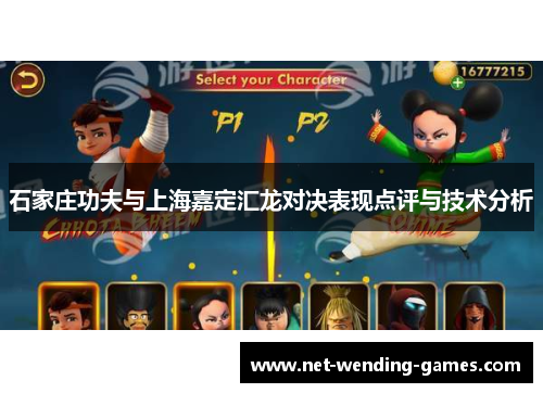 石家庄功夫与上海嘉定汇龙对决表现点评与技术分析