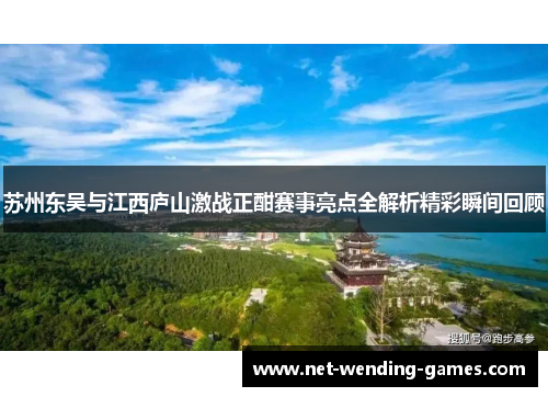 苏州东吴与江西庐山激战正酣赛事亮点全解析精彩瞬间回顾