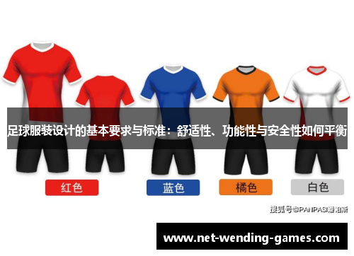 足球服装设计的基本要求与标准：舒适性、功能性与安全性如何平衡
