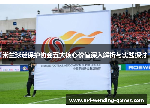 米兰球迷保护协会五大核心价值深入解析与实践探讨