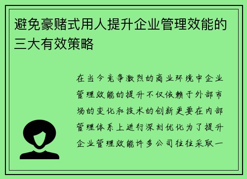 避免豪赌式用人提升企业管理效能的三大有效策略
