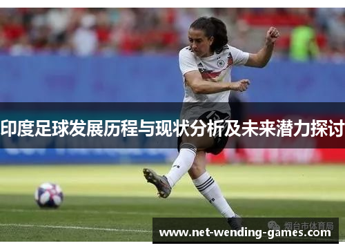 印度足球发展历程与现状分析及未来潜力探讨