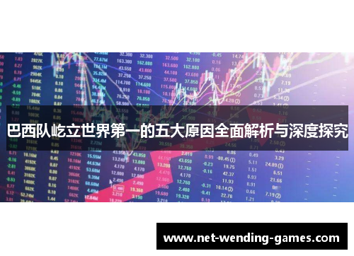 巴西队屹立世界第一的五大原因全面解析与深度探究