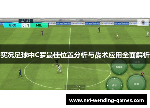 实况足球中C罗最佳位置分析与战术应用全面解析