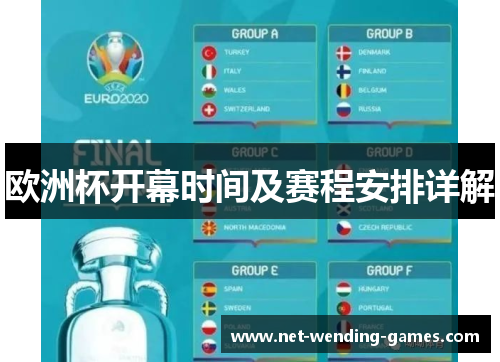 欧洲杯开幕时间及赛程安排详解