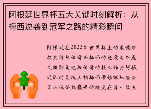 阿根廷世界杯五大关键时刻解析：从梅西逆袭到冠军之路的精彩瞬间