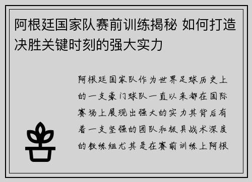 阿根廷国家队赛前训练揭秘 如何打造决胜关键时刻的强大实力
