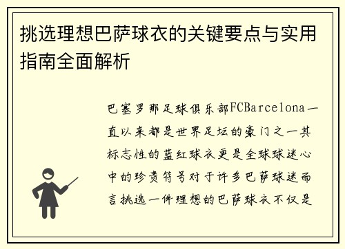 挑选理想巴萨球衣的关键要点与实用指南全面解析