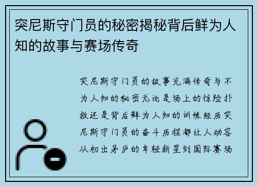 突尼斯守门员的秘密揭秘背后鲜为人知的故事与赛场传奇