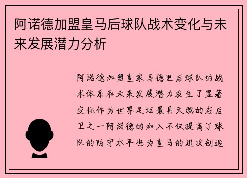 阿诺德加盟皇马后球队战术变化与未来发展潜力分析