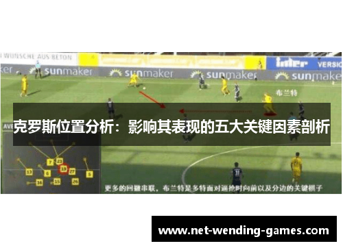克罗斯位置分析：影响其表现的五大关键因素剖析