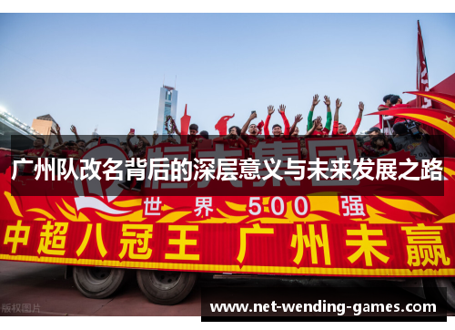 广州队改名背后的深层意义与未来发展之路