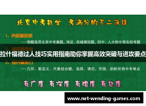 拉什福德过人技巧实用指南助你掌握高效突破与进攻要点