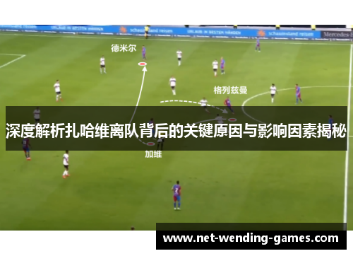 深度解析扎哈维离队背后的关键原因与影响因素揭秘