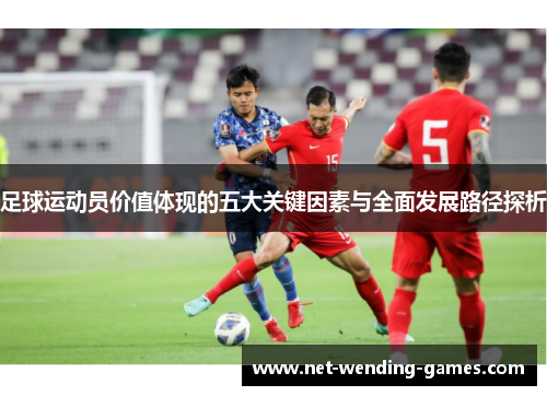 足球运动员价值体现的五大关键因素与全面发展路径探析