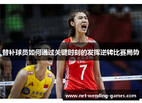 替补球员如何通过关键时刻的发挥逆转比赛局势