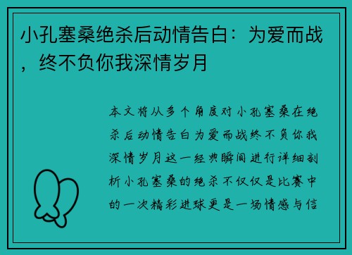 小孔塞桑绝杀后动情告白：为爱而战，终不负你我深情岁月