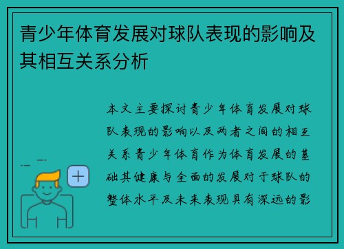 青少年体育发展对球队表现的影响及其相互关系分析