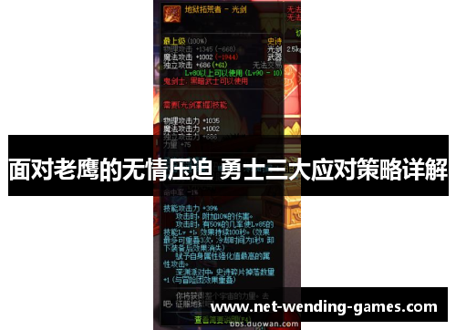 面对老鹰的无情压迫 勇士三大应对策略详解