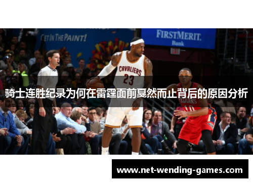 骑士连胜纪录为何在雷霆面前戛然而止背后的原因分析