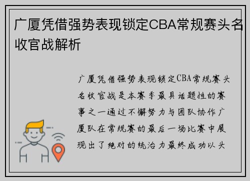 广厦凭借强势表现锁定CBA常规赛头名收官战解析