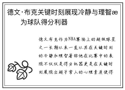 德文·布克关键时刻展现冷静与理智成为球队得分利器