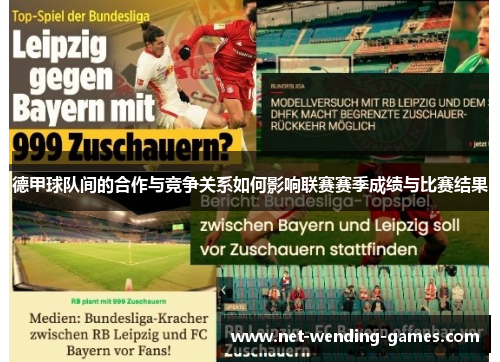 德甲球队间的合作与竞争关系如何影响联赛赛季成绩与比赛结果 德甲球队间的合作与竞争关系如何影响联赛赛季成绩与比赛结果
