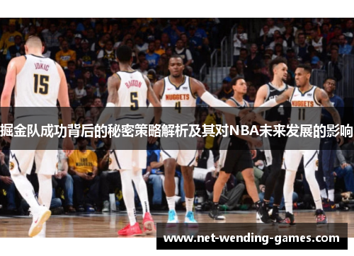 掘金队成功背后的秘密策略解析及其对NBA未来发展的影响 掘金队成功背后的秘密策略解析及其对NBA未来发展的影响