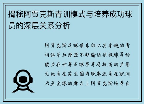 揭秘阿贾克斯青训模式与培养成功球员的深层关系分析 揭秘阿贾克斯青训模式与培养成功球员的深层关系分析