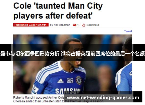 曼市与切尔西争四形势分析 谁将占据英超前四席位的最后一个名额 曼市与切尔西争四形势分析 谁将占据英超前四席位的最后一个名额