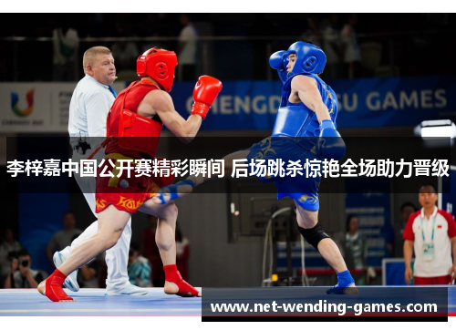 李梓嘉中国公开赛精彩瞬间 后场跳杀惊艳全场助力晋级 李梓嘉中国公开赛精彩瞬间 后场跳杀惊艳全场助力晋级