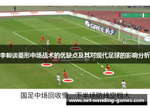 李毅谈菱形中场战术的优缺点及其对现代足球的影响分析 李毅谈菱形中场战术的优缺点及其对现代足球的影响分析
