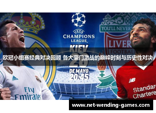 欧冠小组赛经典对决回顾 各大豪门激战的巅峰时刻与历史性对决 欧冠小组赛经典对决回顾 各大豪门激战的巅峰时刻与历史性对决
