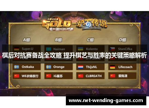 棋后对抗赛备战全攻略 提升棋艺与胜率的关键策略解析 棋后对抗赛备战全攻略 提升棋艺与胜率的关键策略解析