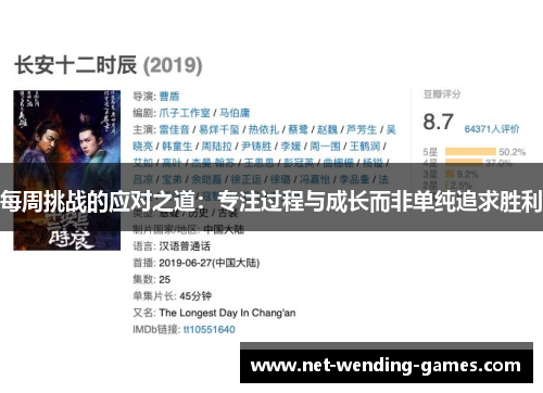 每周挑战的应对之道：专注过程与成长而非单纯追求胜利