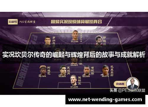 实况坎贝尔传奇的崛起与辉煌背后的故事与成就解析