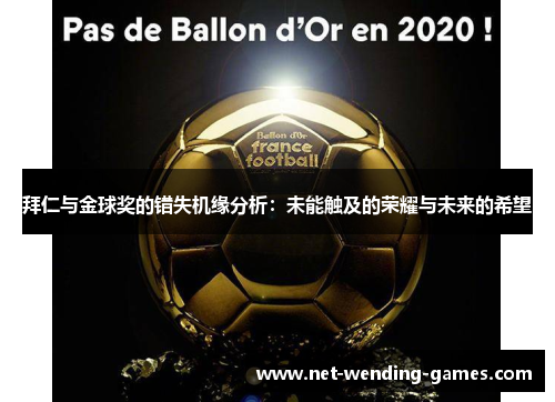 拜仁与金球奖的错失机缘分析:未能触及的荣耀与未来的希望 拜仁与金球奖的错失机缘分析:未能触及的荣耀与未来的希望