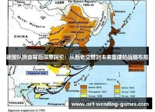 德国队换血背后深意探索:从新老交替到未来重建的战略布局 德国队换血背后深意探索:从新老交替到未来重建的战略布局