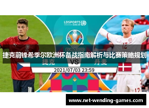捷克前锋希季尔欧洲杯备战指南解析与比赛策略规划 捷克前锋希季尔欧洲杯备战指南解析与比赛策略规划