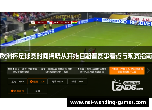欧洲杯足球赛时间揭晓从开始日期看赛事看点与观赛指南